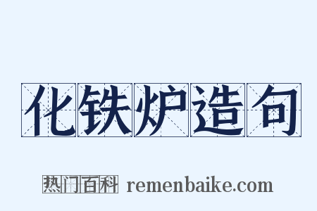 化铁炉造句是什么意思的图片
